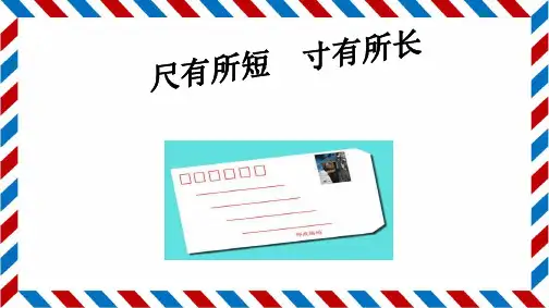 《尺有所短寸有所长》PPT教学课件