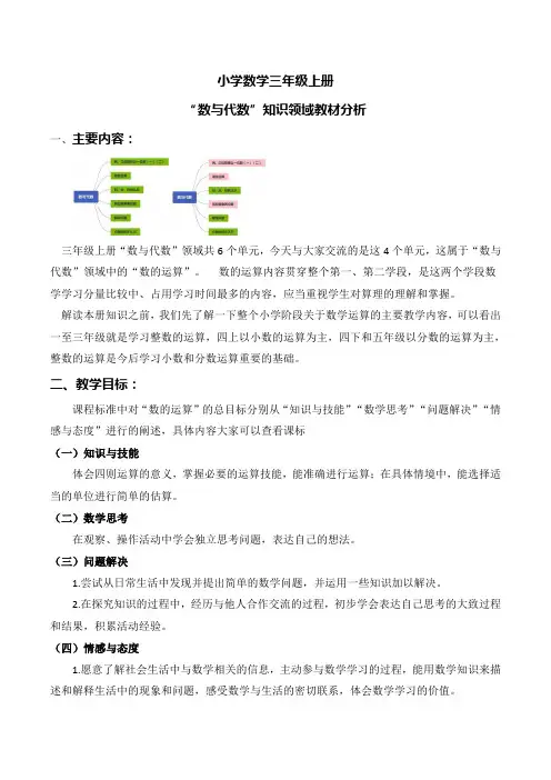 小学数学三年级上册“数与代数”知识领域教材分析