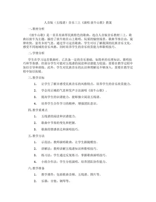 人音版(五线谱)音乐三上《演唱 放牛山歌》教案