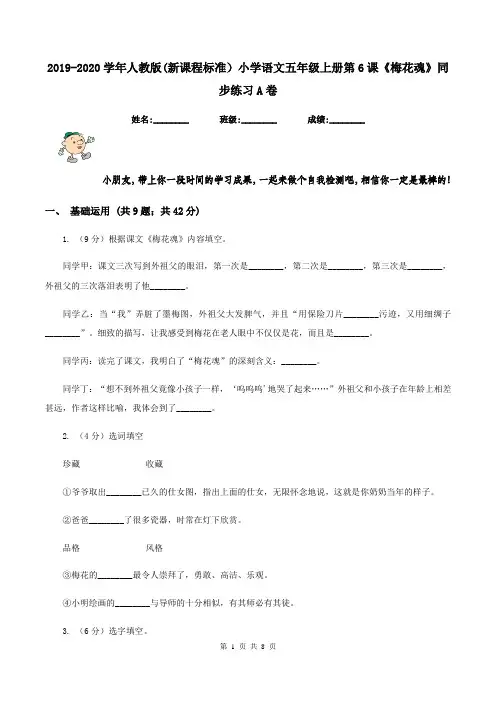 2019-2020学年人教版(新课程标准)小学语文五年级上册第6课《梅花魂》同步练习A卷