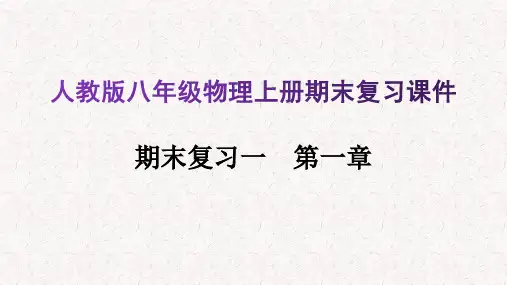 人教版八年级物理上册期末复习课件