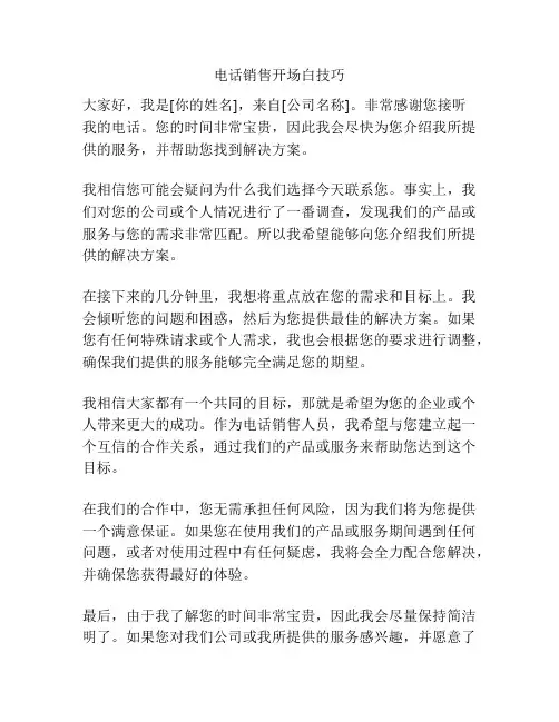 电话销售开场白技巧