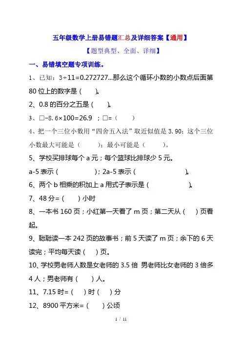 五年级数学上册易错题汇总及详细答案【通用】
