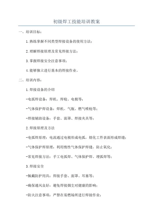 初级焊工技能培训教案