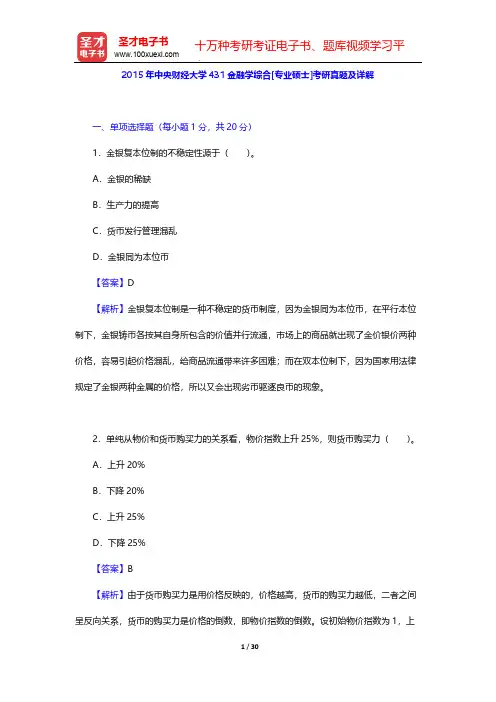 2015年中央财经大学431金融学综合[专业硕士]考研真题及详解【圣才出品】