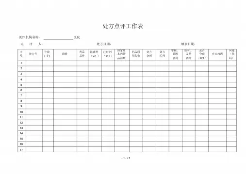 处方点评工作表(完整新版)