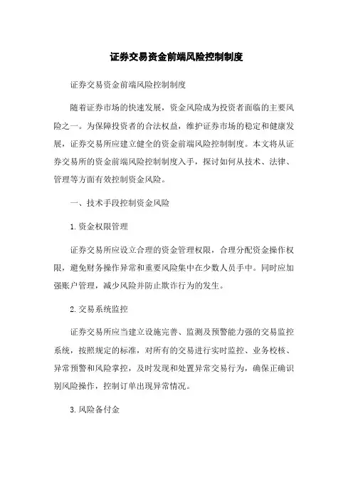 证券交易资金前端风险控制制度