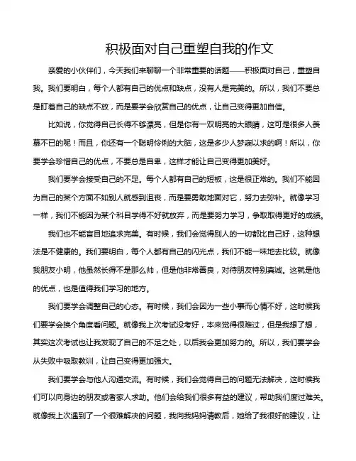 积极面对自己重塑自我的作文