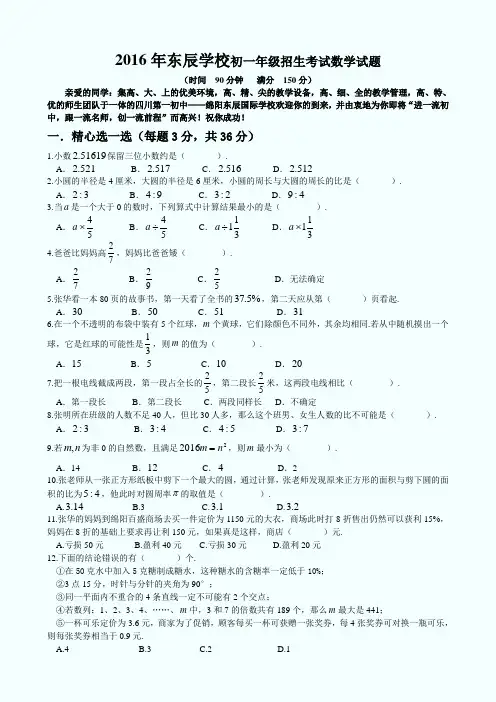 2016年东辰学校小升初数学试题