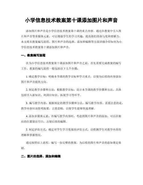 小学信息技术教案第十课添加图片和声音