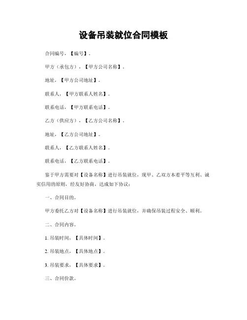 设备吊装就位合同模板