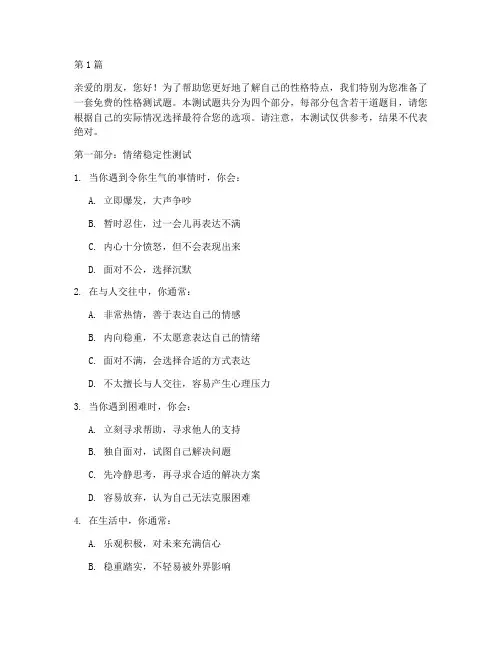 免费的性格测试题(3篇)