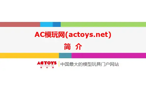 ACTOYS模玩网简介