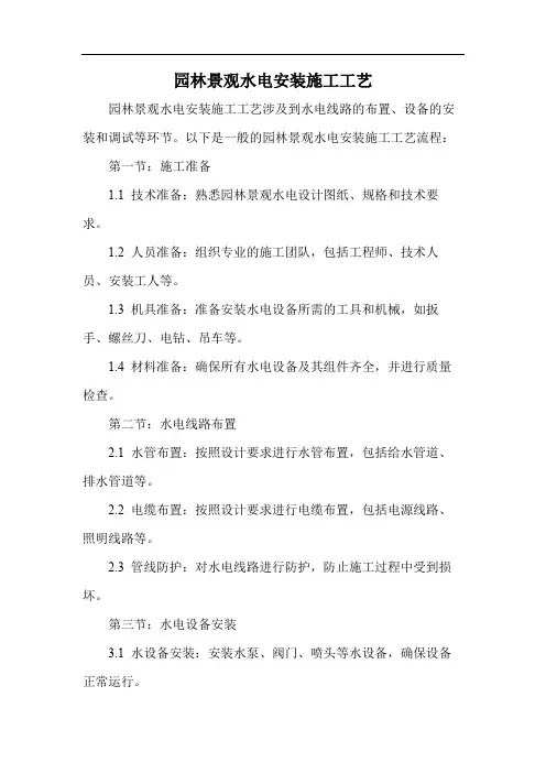 园林景观水电安装施工工艺
