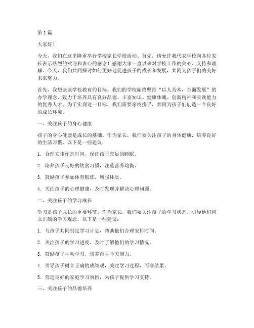 学校家长学校发言稿(3篇)