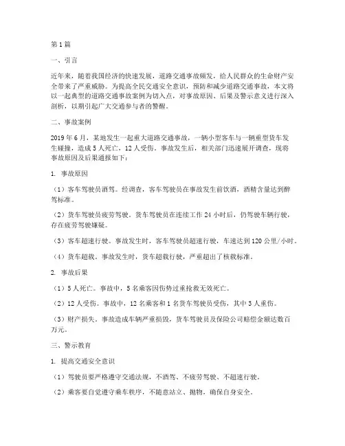 道路事故案例警示教育(2篇)