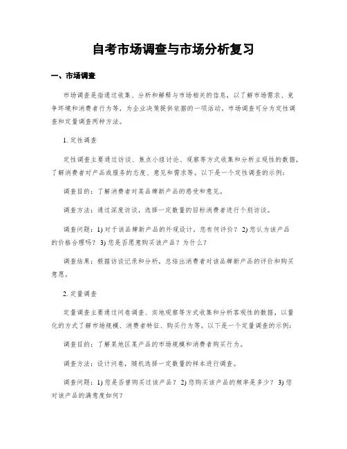 自考市场调查与市场分析复习