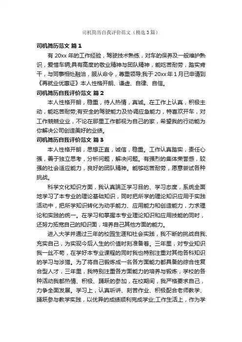 司机简历自我评价范文（精选3篇）
