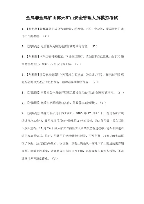 全金属非金属矿山露天矿山安全管理人员模拟考试题库附答案2021