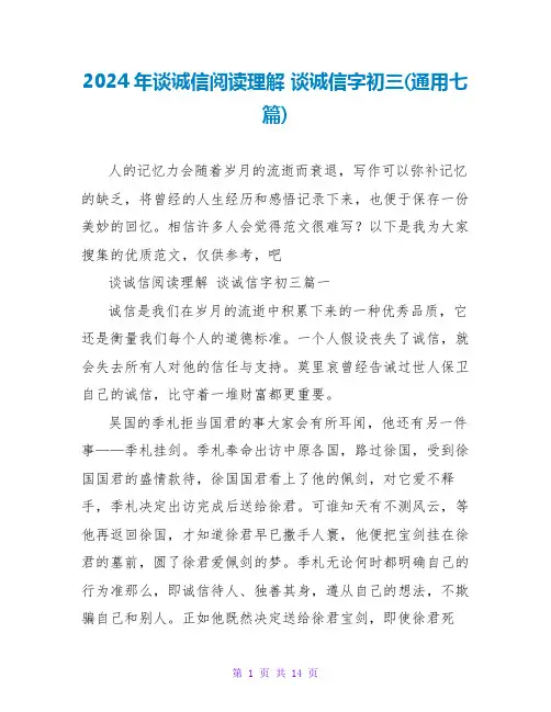 2024年谈诚信阅读理解谈诚信字初三(通用七篇)