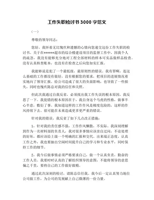 工作失职检讨书3000字范文