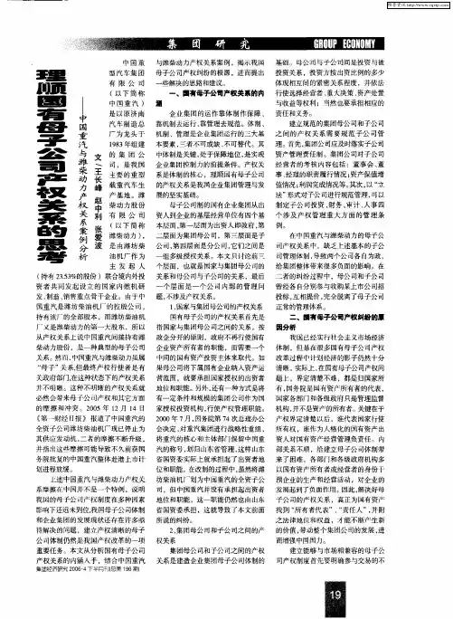 理顺国看母子公司产权关系的思考——中国重汽与潍柴动力产权关系案例分析