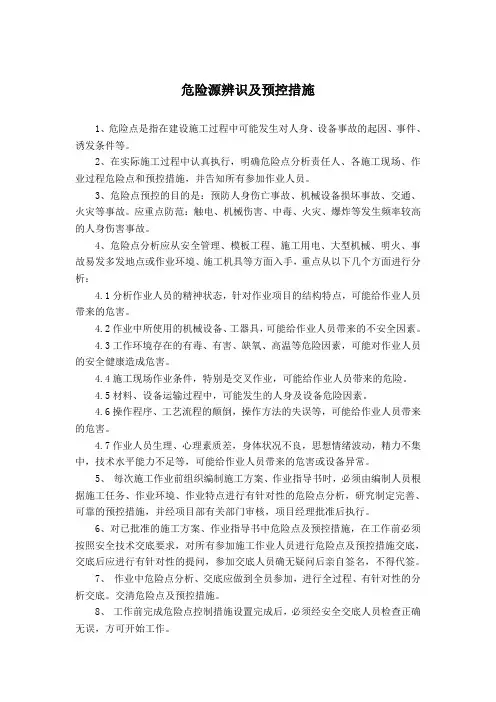 危险源辨识及预控措施