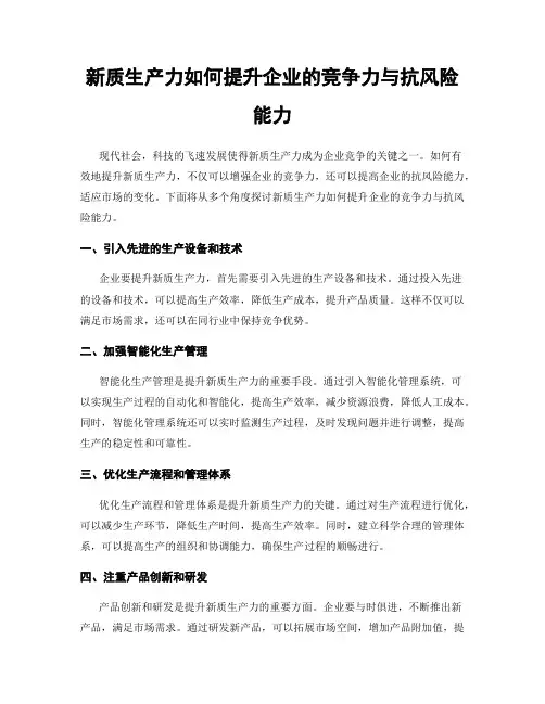 新质生产力如何提升企业的竞争力与抗风险能力