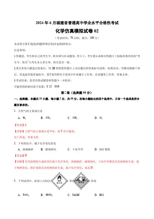 化学合格性考试仿真模拟卷02