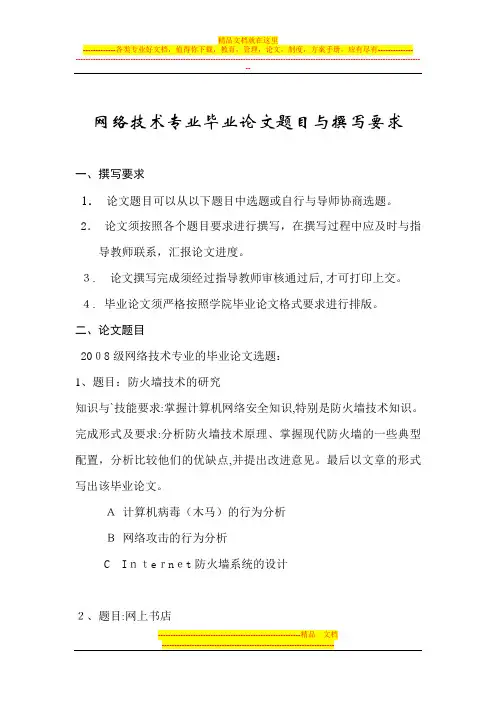 网络技术专业毕业论文题目与撰写要求