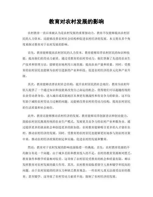 教育对农村发展的影响