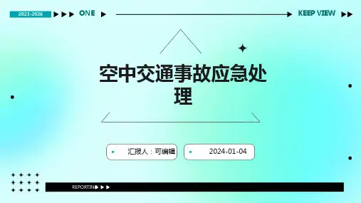 空中交通事故应急处理