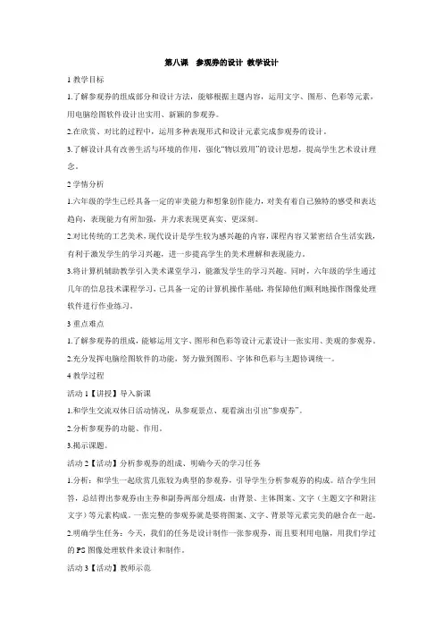 人美版小学美术 第八课  参观券的设计 教学设计 (1)