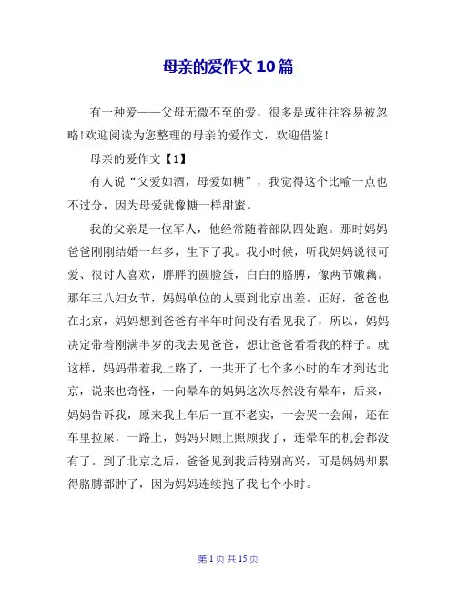 母亲的爱作文10篇
