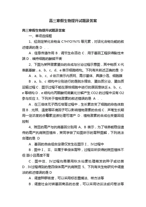 高三寒假生物提升试题及答案