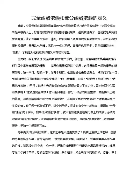 完全函数依赖和部分函数依赖的定义