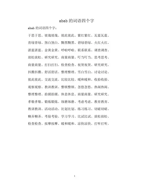 abab的词语四个字