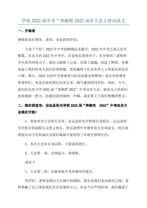 学校2022届中考“奔跑吧2022动员大会主持词范文
