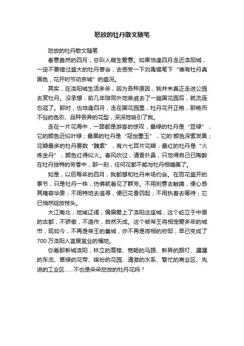 怒放的牡丹散文随笔