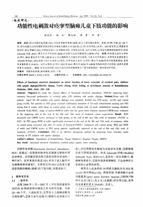 功能性电刺激对痉挛型脑瘫儿童下肢功能的影响