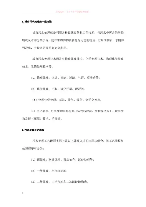 城市污水处理的一般方法