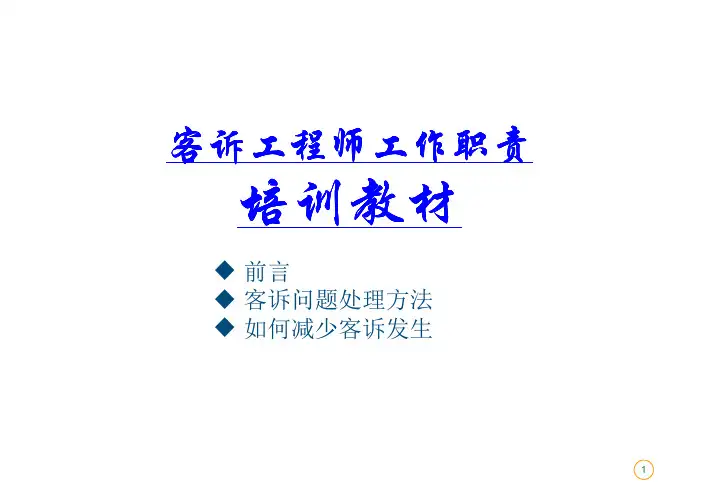 客诉工程师工作职责-培训教材