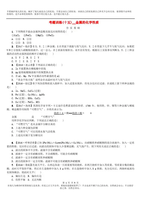 2019版中考化学复习方案考题训练(十五)金属的化学性质练习(新版)鲁教版