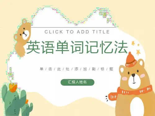 单词记忆法ppt