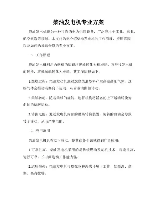 柴油发电机专业方案