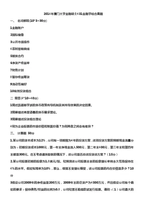 复旦大学,厦门大学2012-2015金融学431真题汇编(DOC)