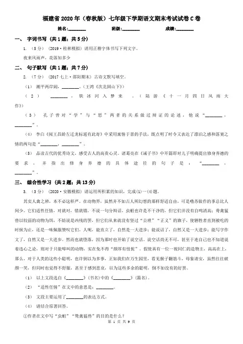 福建省2020年(春秋版)七年级下学期语文期末考试试卷C卷