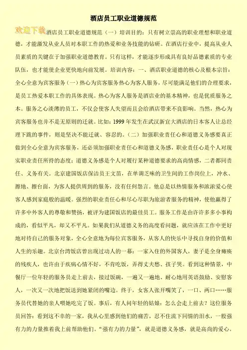 酒店员工职业道德规范
