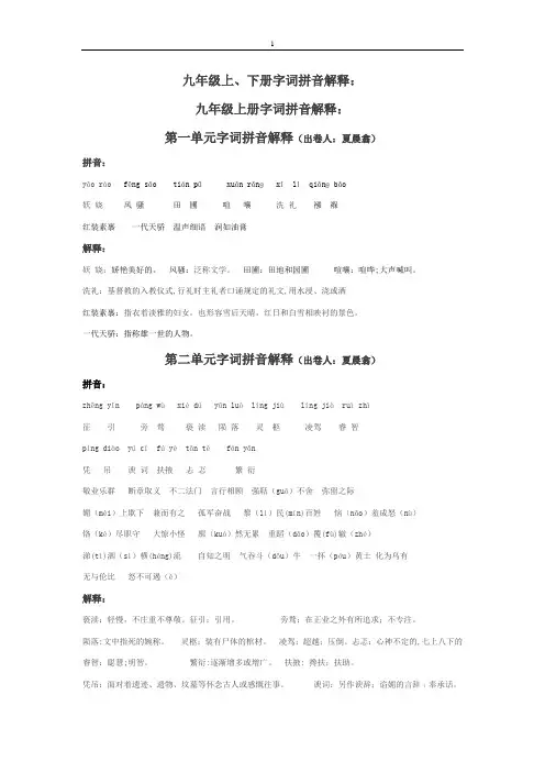 九年级上、下册字词拼音解释