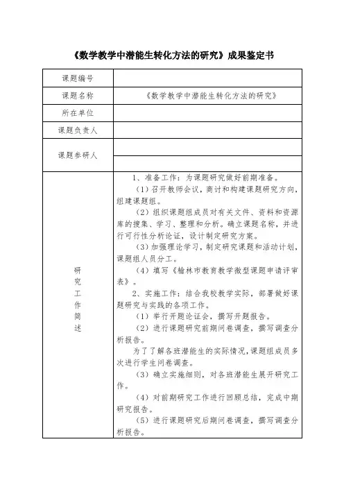 《数学教学中潜能生转化方法的研究》成果鉴定书